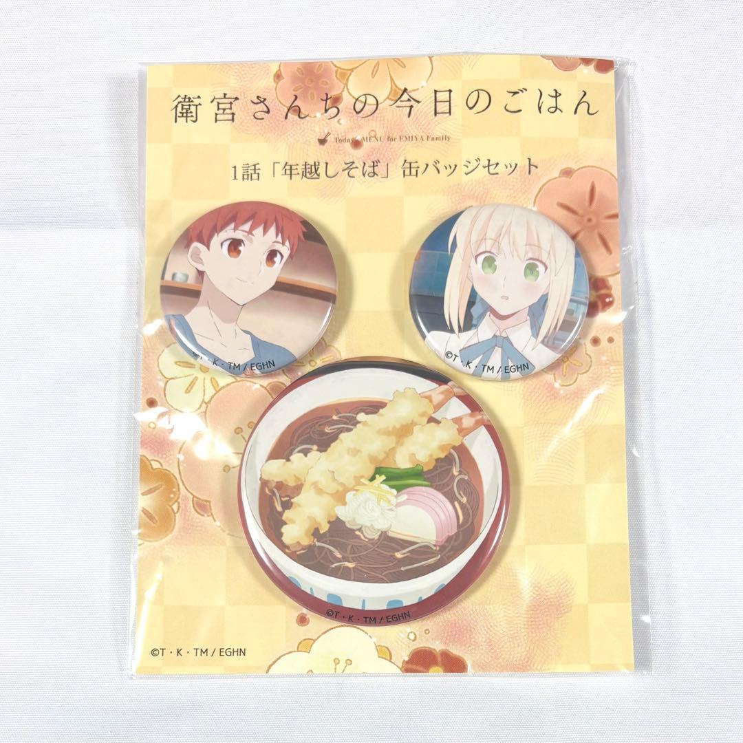 衛宮さんちの今日のごはん えみご 缶バッジセット 衛宮士郎 セイバー Fate
