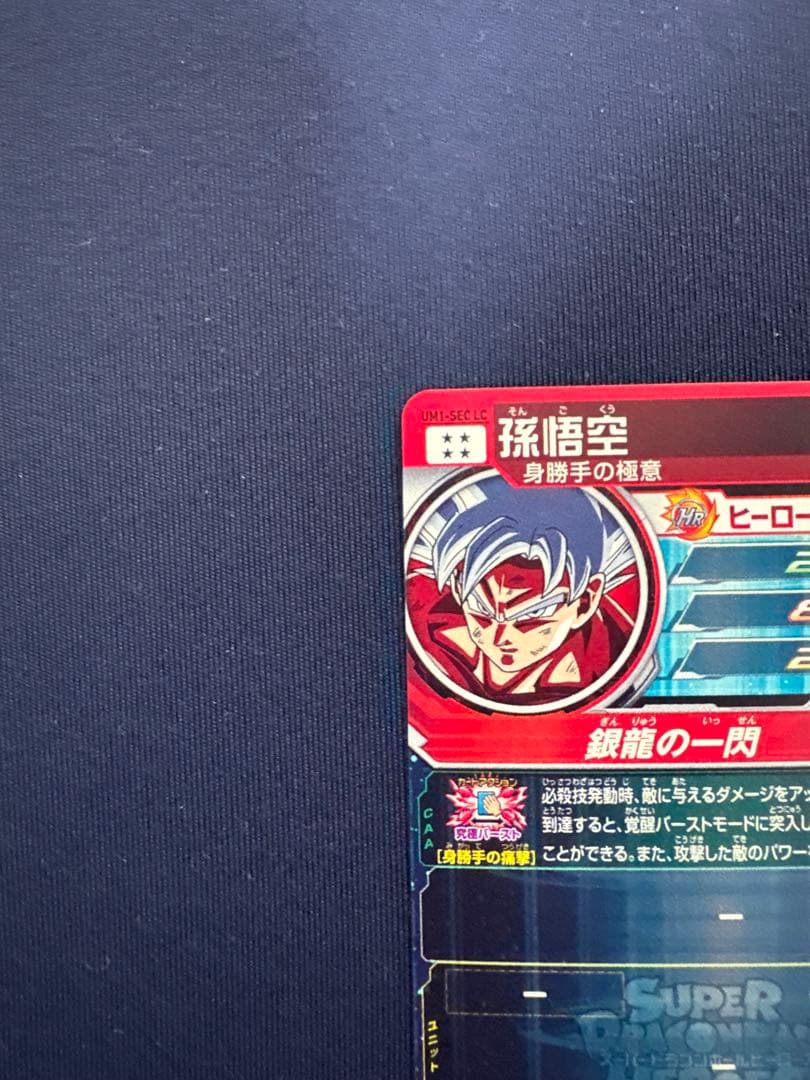 UM1-SEC LC 孫悟空　MM6弾