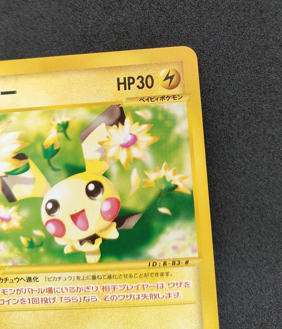 ピチュー マクドナルド プロモ 032/P ポケモンカードe