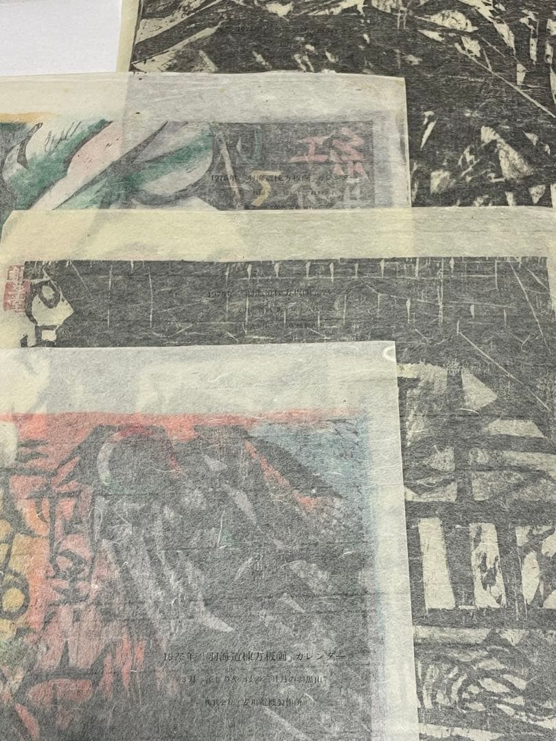 棟方志功　木版画コレクション　計21作品　1974年　1975年 版画カレンダー