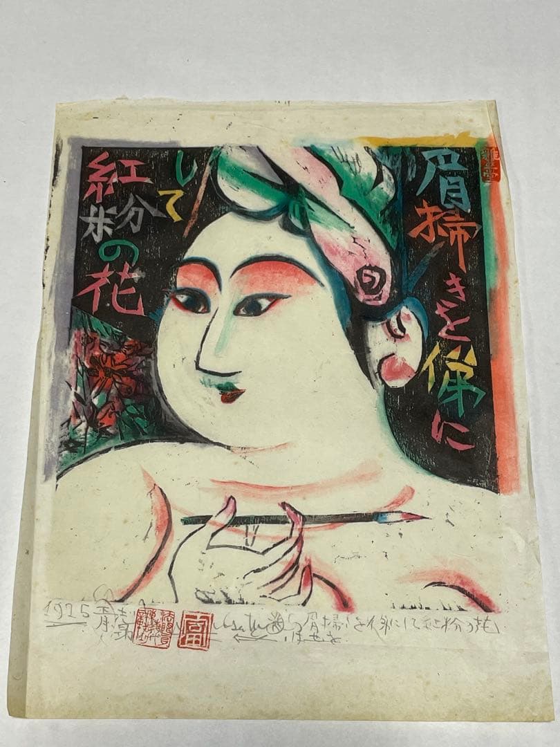 棟方志功　木版画コレクション　計21作品　1974年　1975年 版画カレンダー