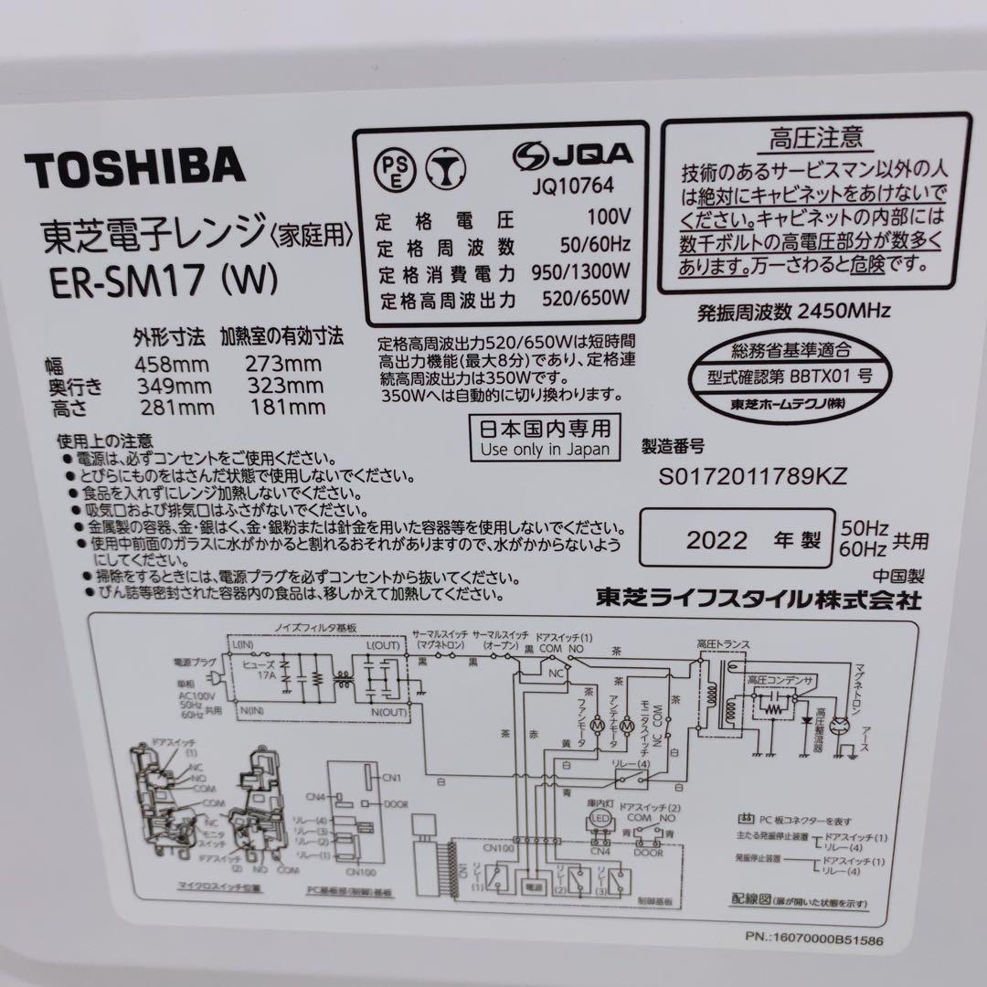 東芝 電子レンジ ER-SM17 2022年製 ヘルツフリー 全国対応 美品