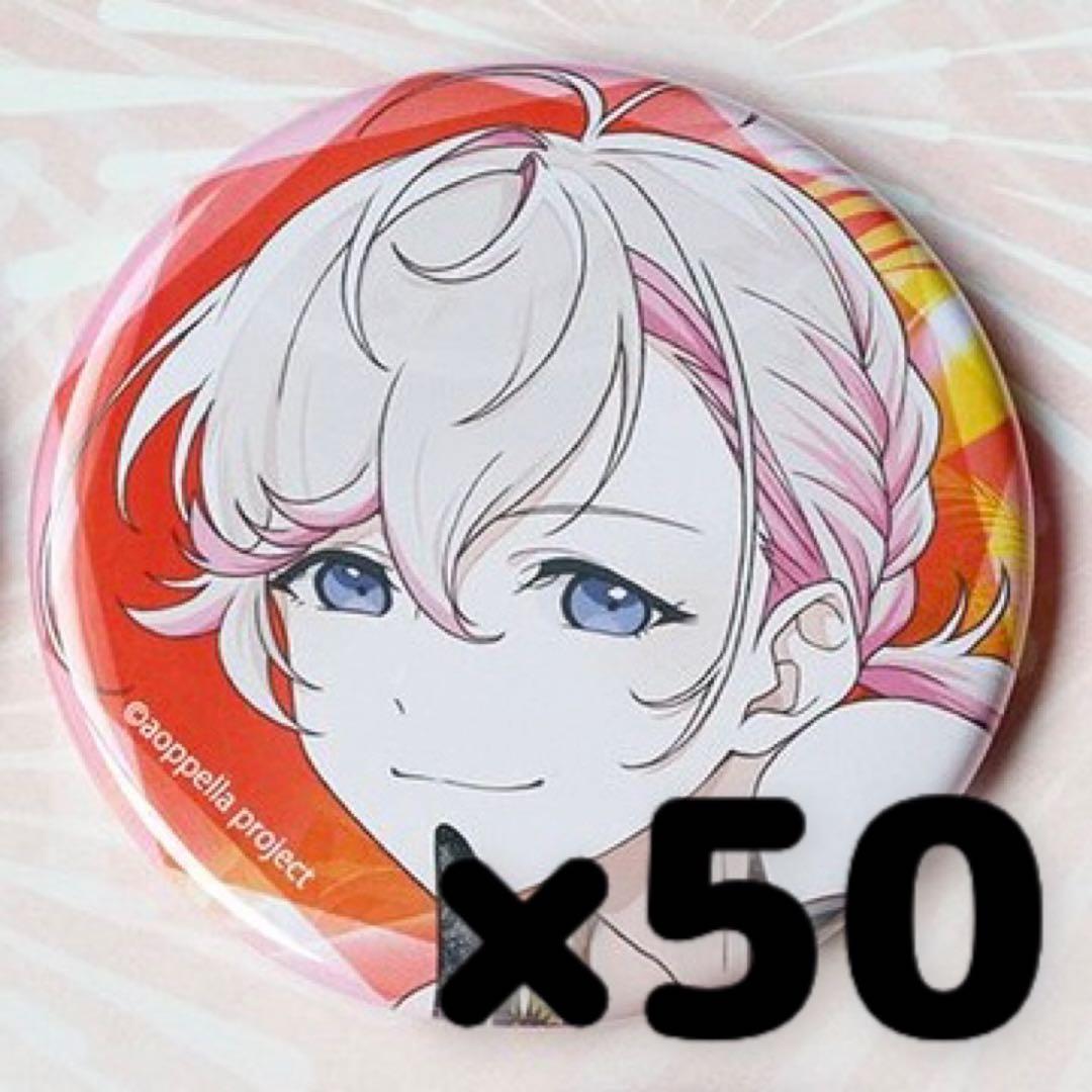 【当日発送✨】アオペラ 綾瀬光緒 缶バッジ50個セット