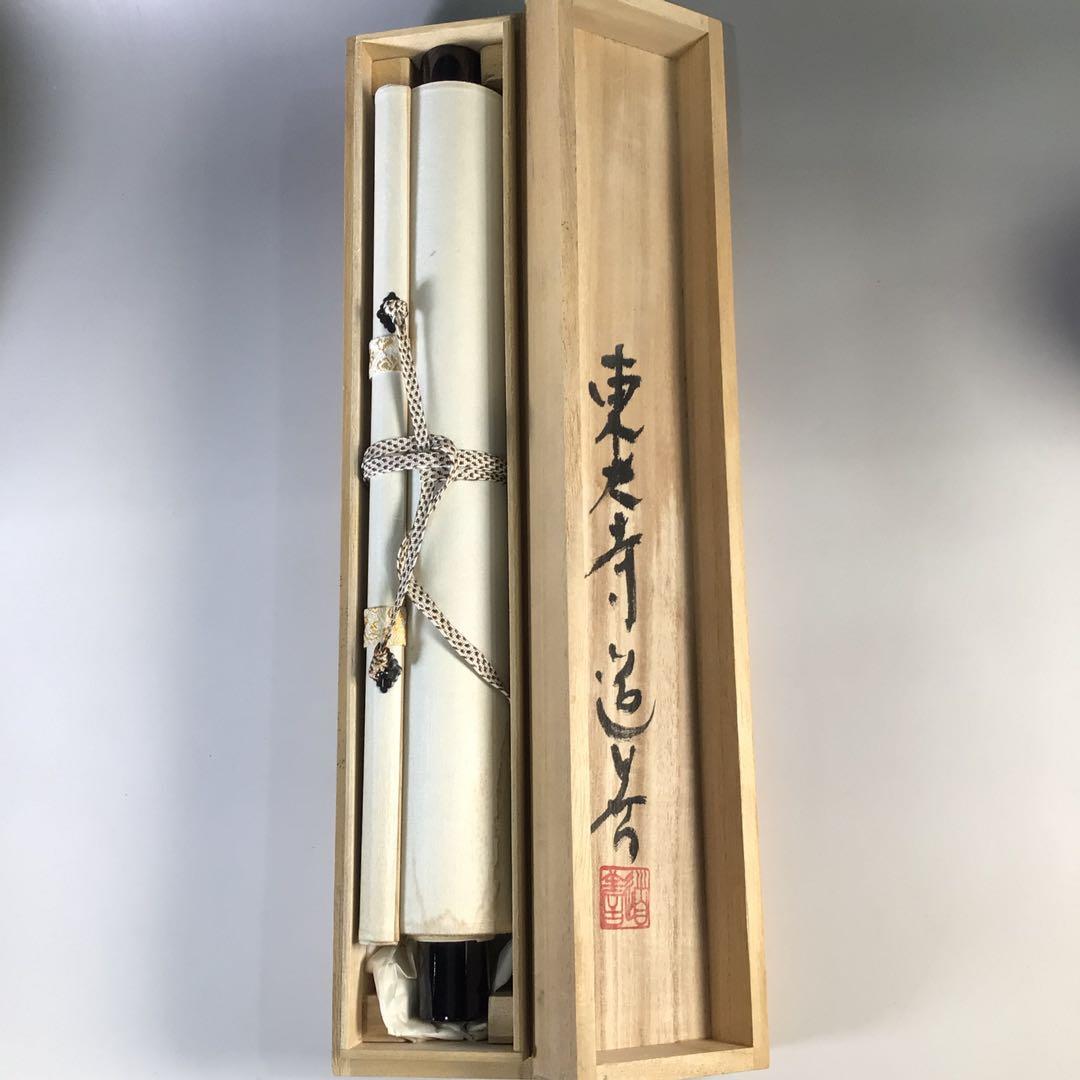 Ｇ１２　掛軸　東大寺　上野道善　『大死一番絶後再蘇』　共箱　『真作』　一行書