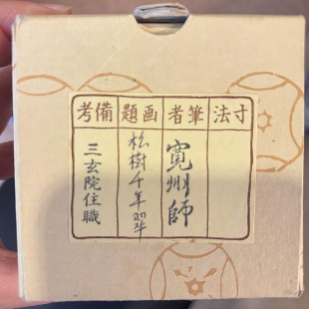 茶掛【松樹千年翠】長谷川寛州一行軸　茶道具