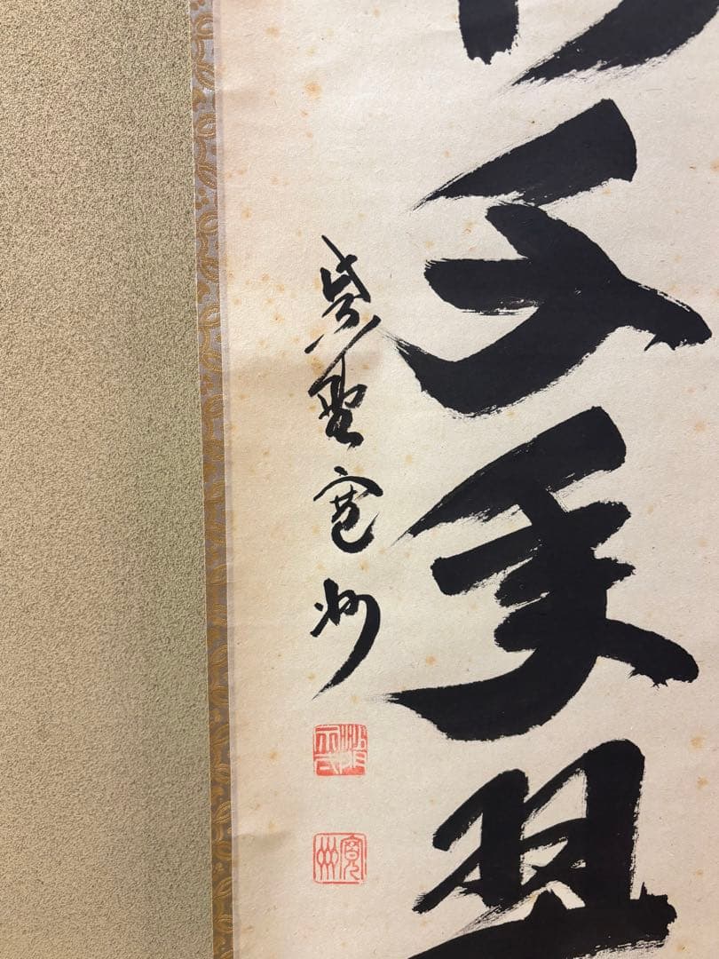 茶掛【松樹千年翠】長谷川寛州一行軸　茶道具