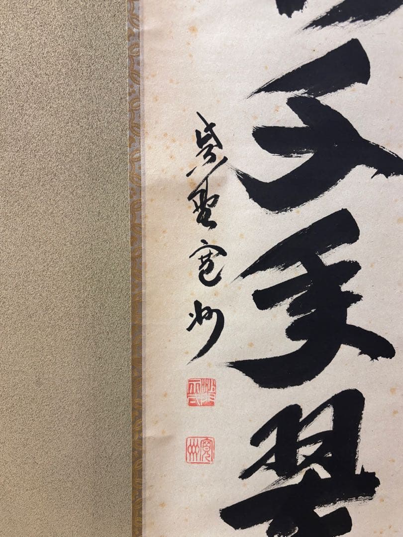 茶掛【松樹千年翠】長谷川寛州一行軸　茶道具