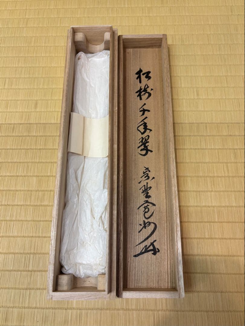 茶掛【松樹千年翠】長谷川寛州一行軸　茶道具