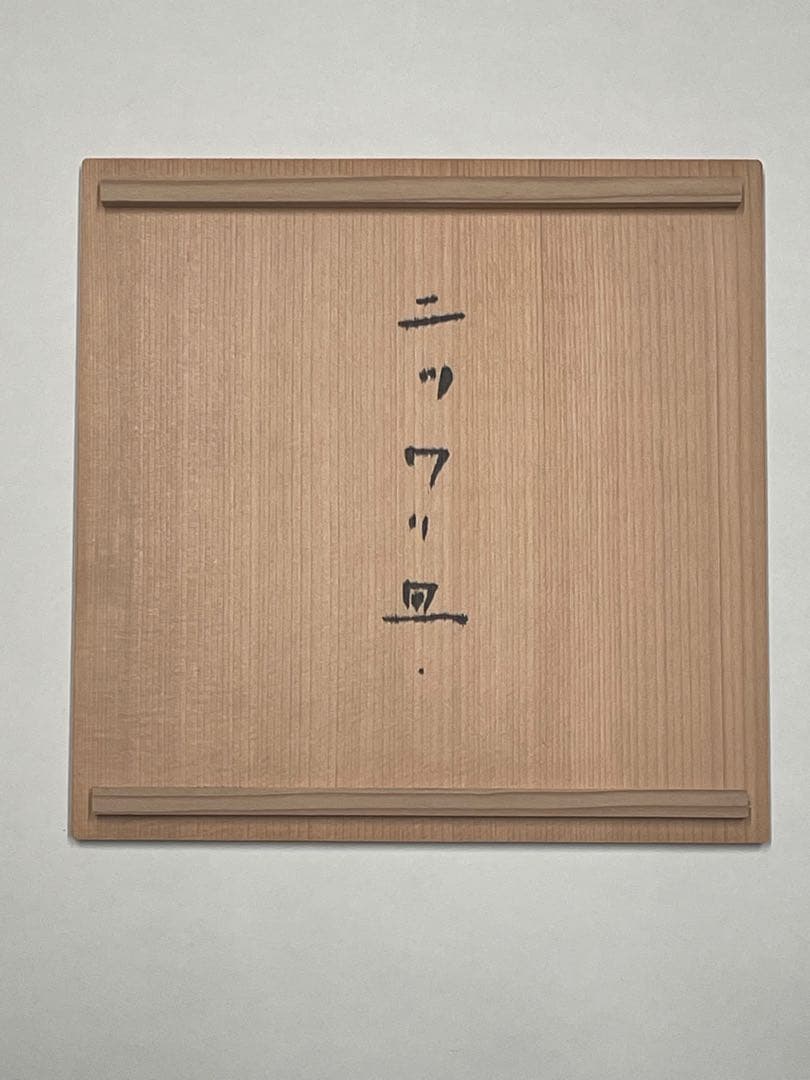 夭折の天才陶芸家 中島勝乃利作「PLATO CORTADO（二ツワリ皿）」