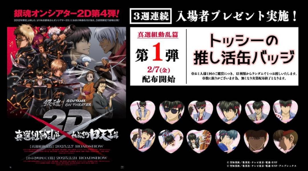 銀魂　土方十四郎　トッシーの推し活缶バッジ　コンプリート　全12種セット