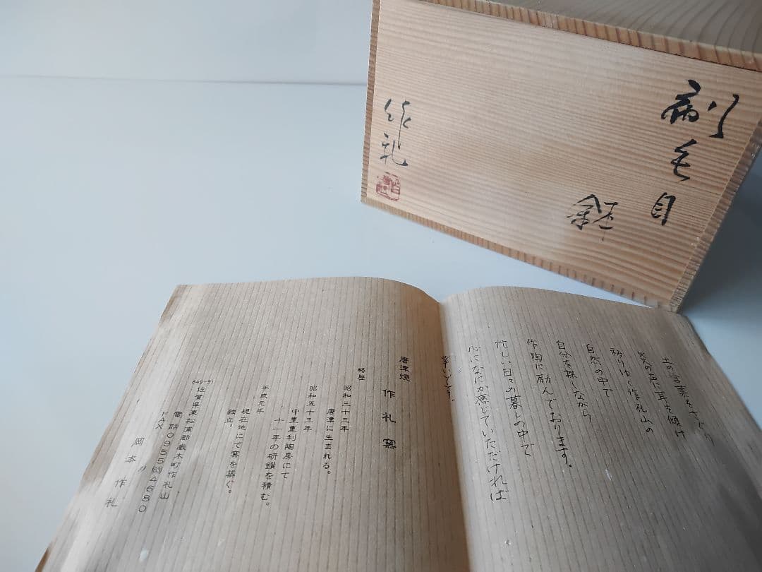 刷毛目　鉢揃　五客　木箱付　岡本作礼　唐津焼　登り窯　未使用