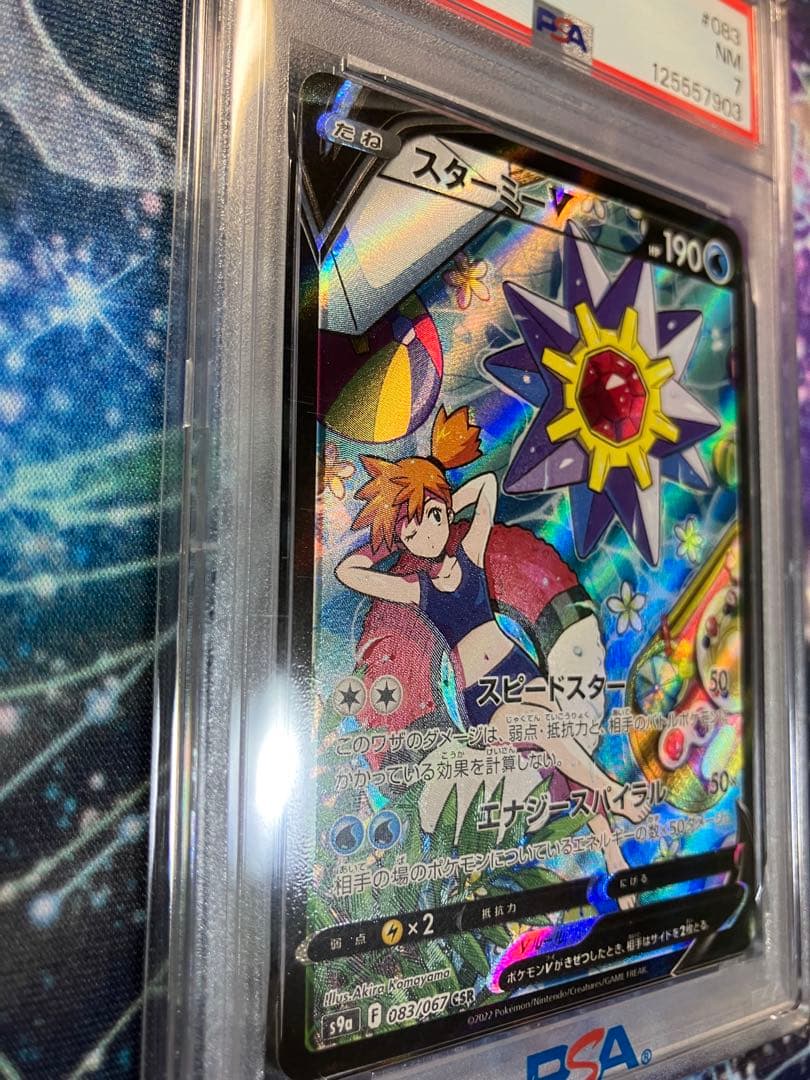 【PSA7】スターミーV CSR