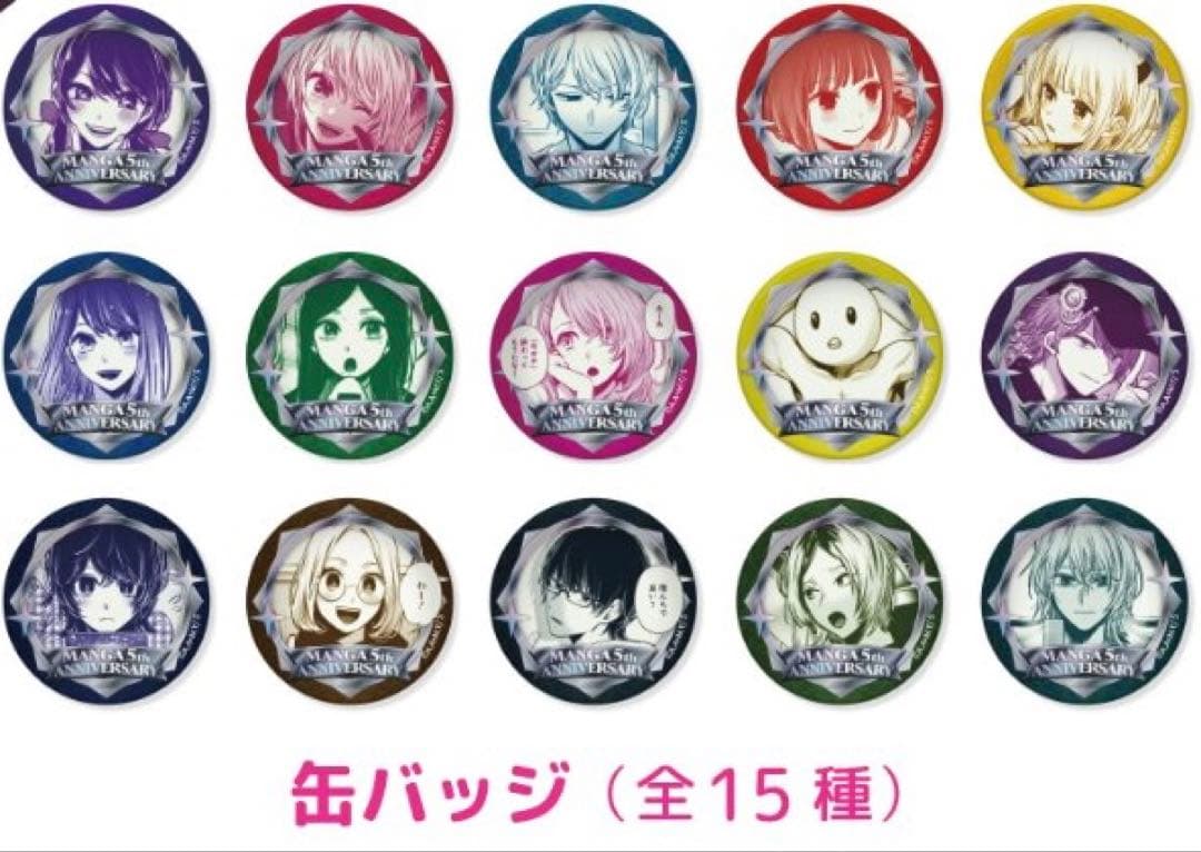 推しの子 原作 缶バッジ 全15種セット 連載5周年POP UP MEETING