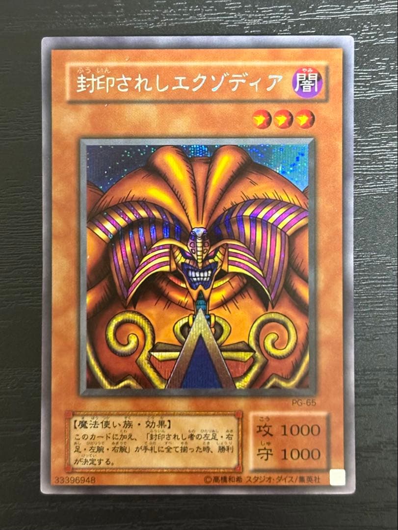 す*ん様 遊戯王 封印されしエクゾディア　2期 シークレットレア