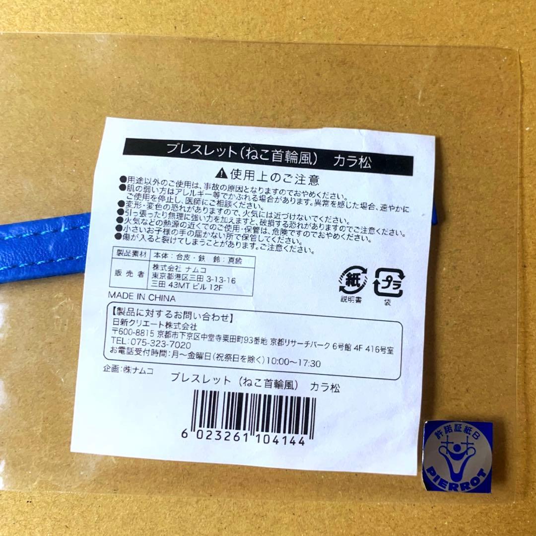 おそ松さん ナンジャタウン サテライト ネコ首輪風 ブレスレット カラ松 新品