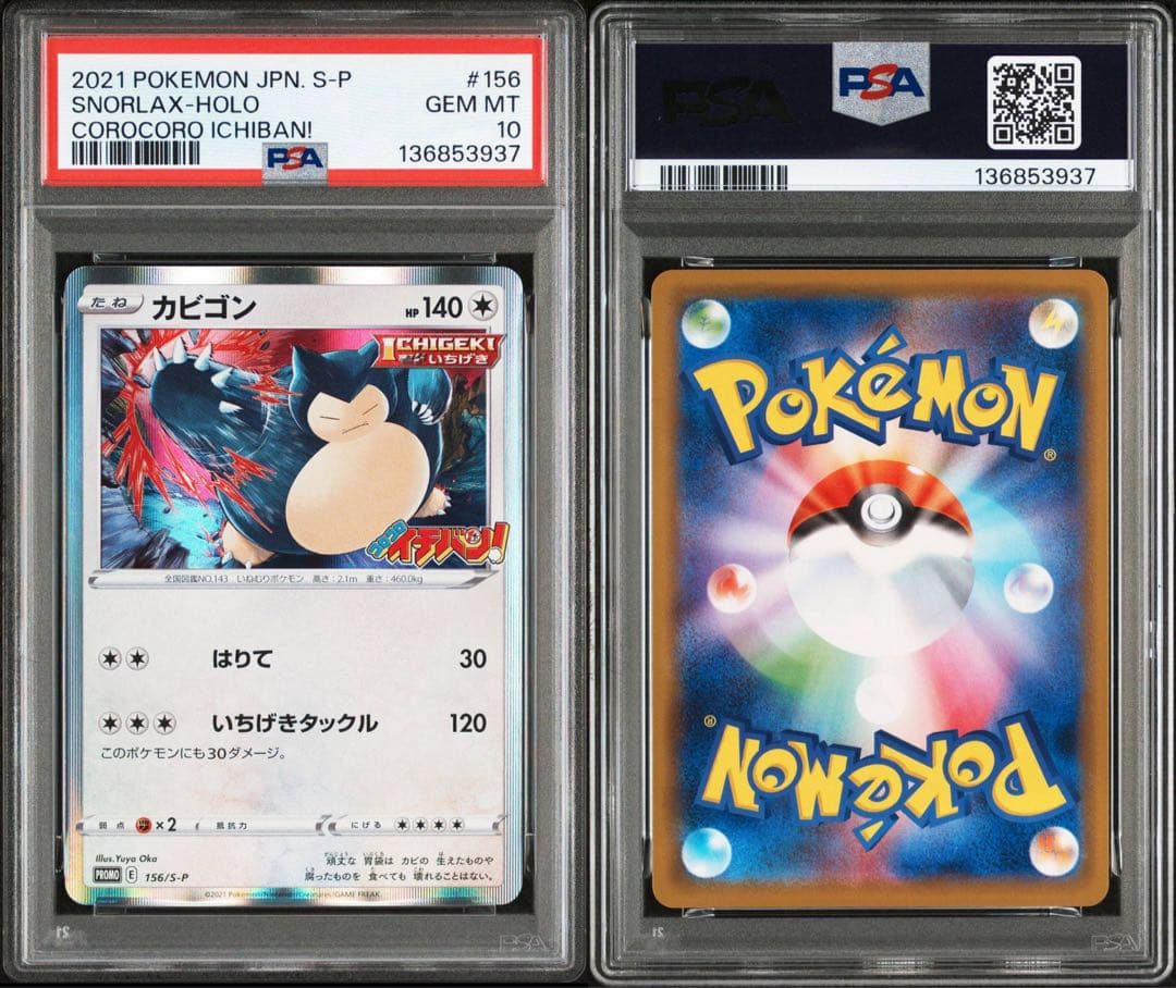 ポケカ カビゴン コロコロイチバン プロモ PSA10