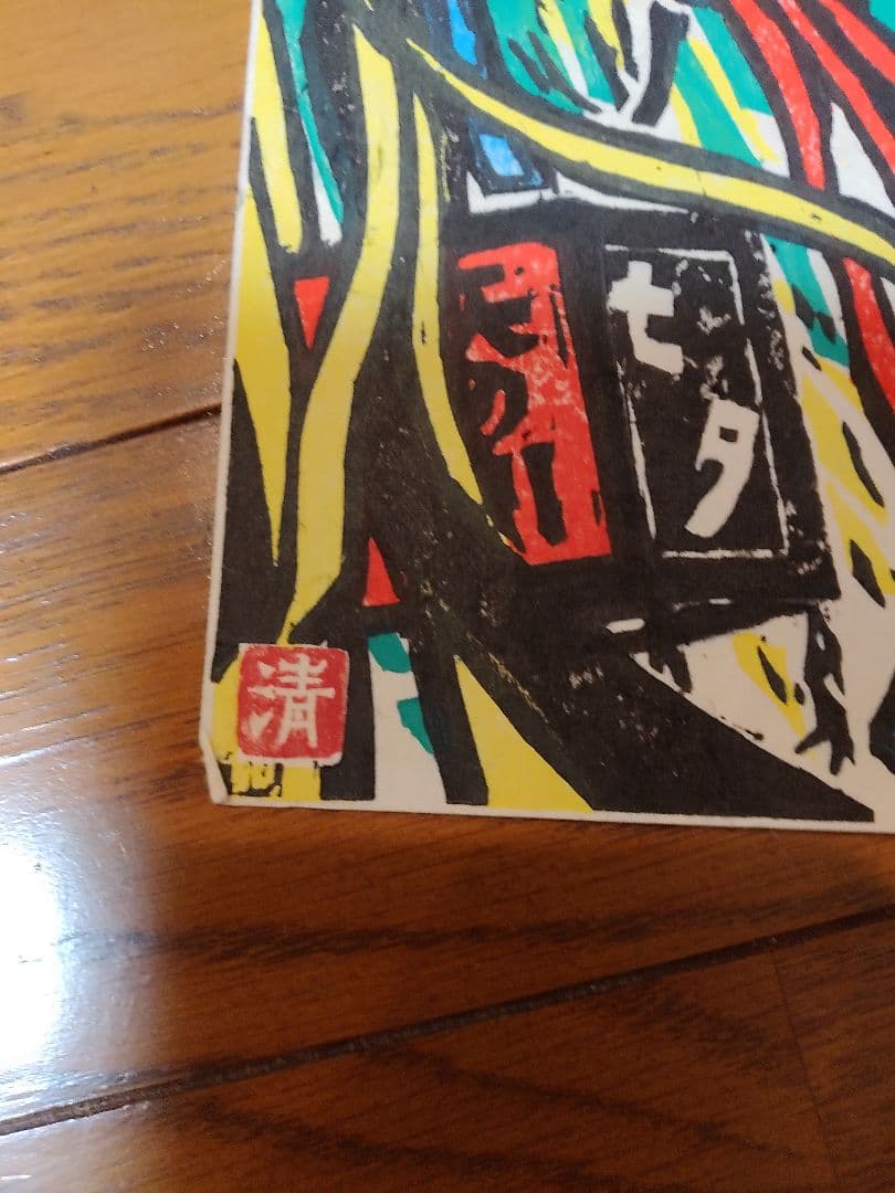 佐竹清氏版画、七夕