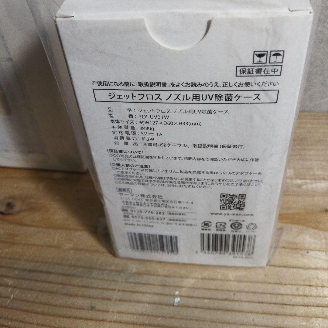 【新品未開封】YAMAN ジェットフロスコンパクト＆ノズル用 UV除菌ケース