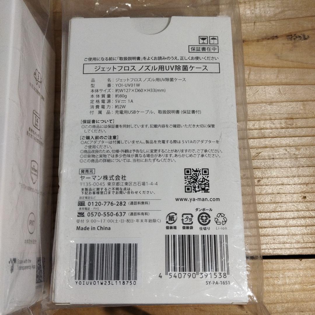 【新品未開封】YAMAN ジェットフロスコンパクト＆ノズル用 UV除菌ケース