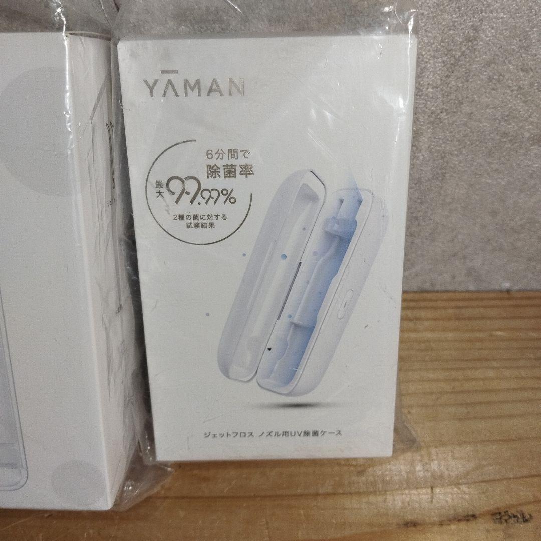 【新品未開封】YAMAN ジェットフロスコンパクト＆ノズル用 UV除菌ケース