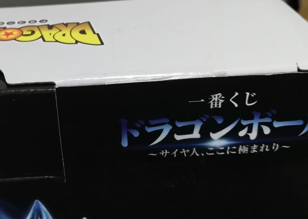 未開封　一番くじ ドラゴンボール サイヤ人ここに極まれり　A賞　身勝手の極意