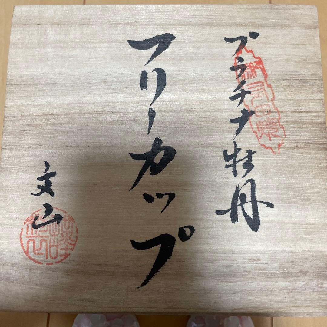 プラチナ牡丹　フリーカップ　有田焼　文山