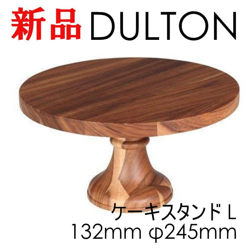 ダルトン シンプル コンポート ウッド L 木製雑貨 アカシア ケーキスタンド