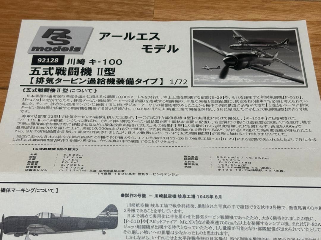 RSモデル 1/72 川崎 五式戦闘機II型 排気タービン過給機装備 未組立
