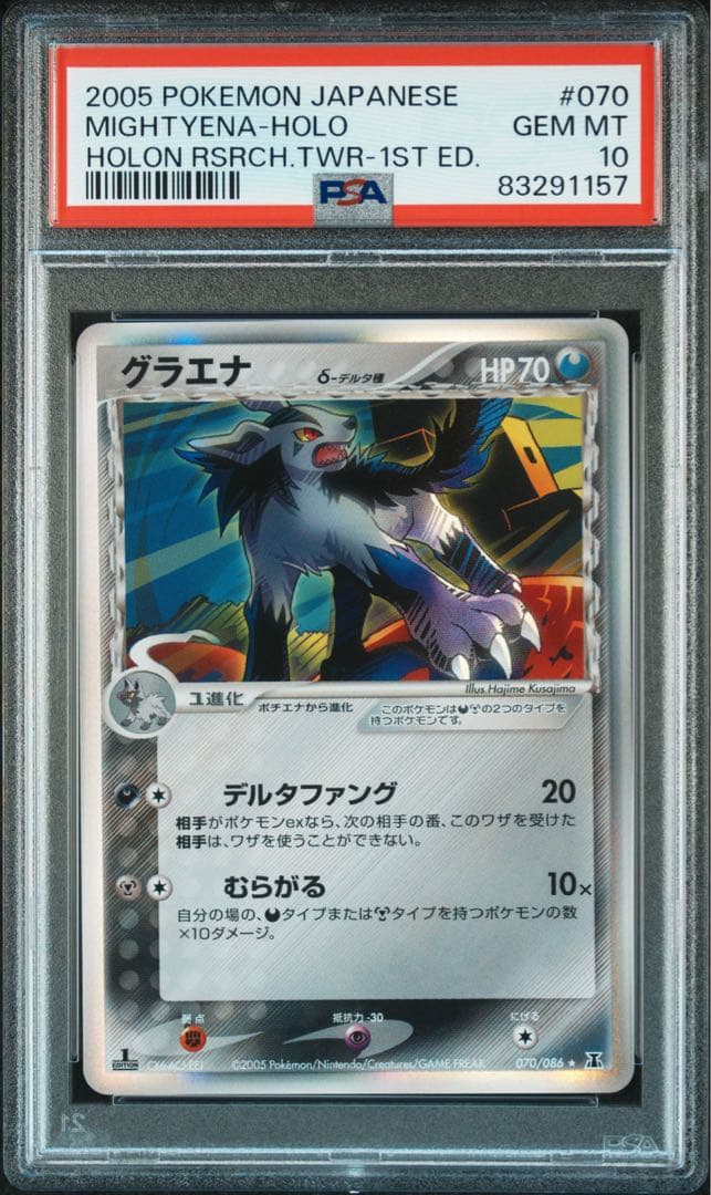 【PSA10】グラエナδ-デルタ種 R: 1ED 070/086 ホロンの研究塔