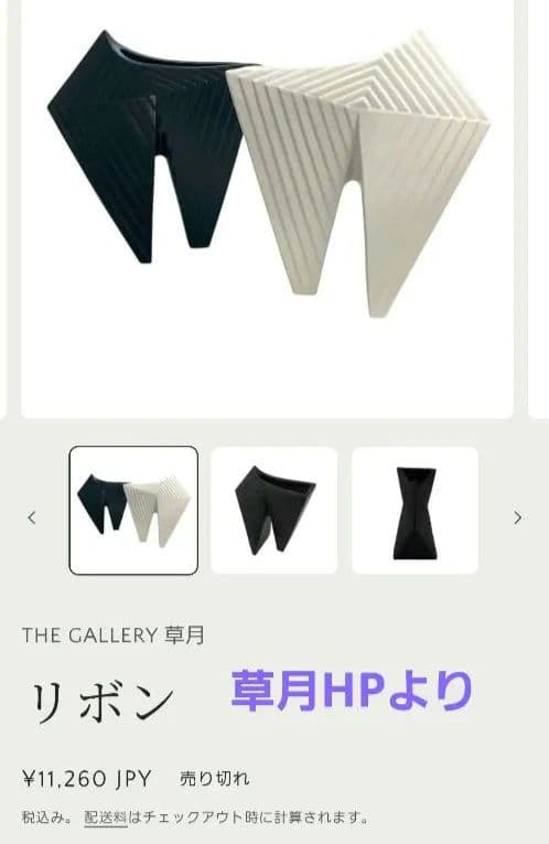 草月オリジナル花器　リボン白・黒2個組セット