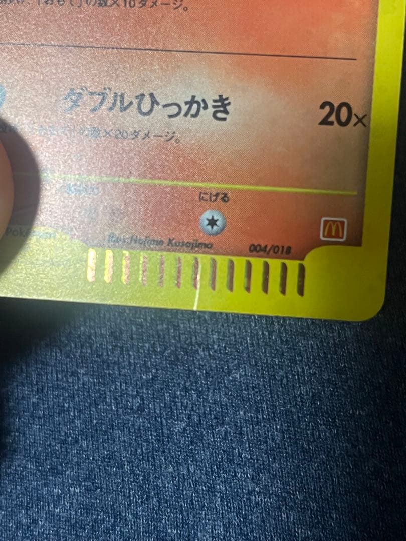 ヒトカゲ マクドナルドオリジナル ミニマム★パック 004/018