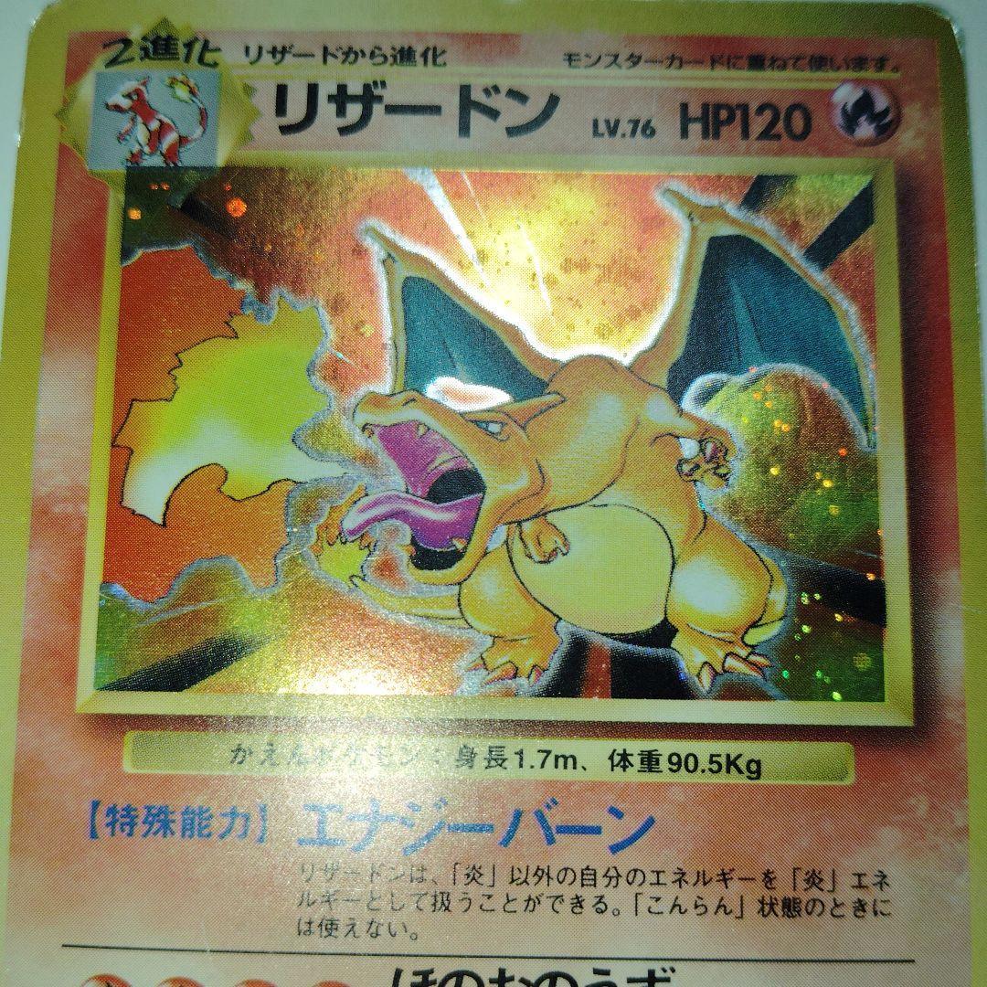 リザードン旧裏　ポケモンカード