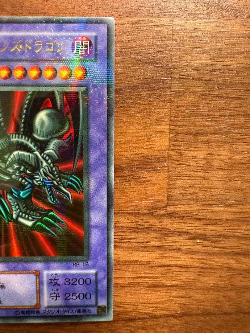 遊戯王　ブラック・デーモンズ・ドラゴン　パラレル RB-18