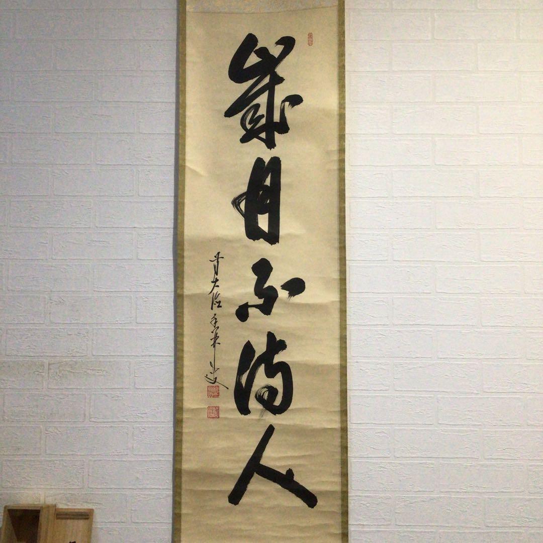 Ｈ８３６　掛軸　大徳寺　大橋香林　『歳月不待人』　共箱　『真作』　肉筆　一行書