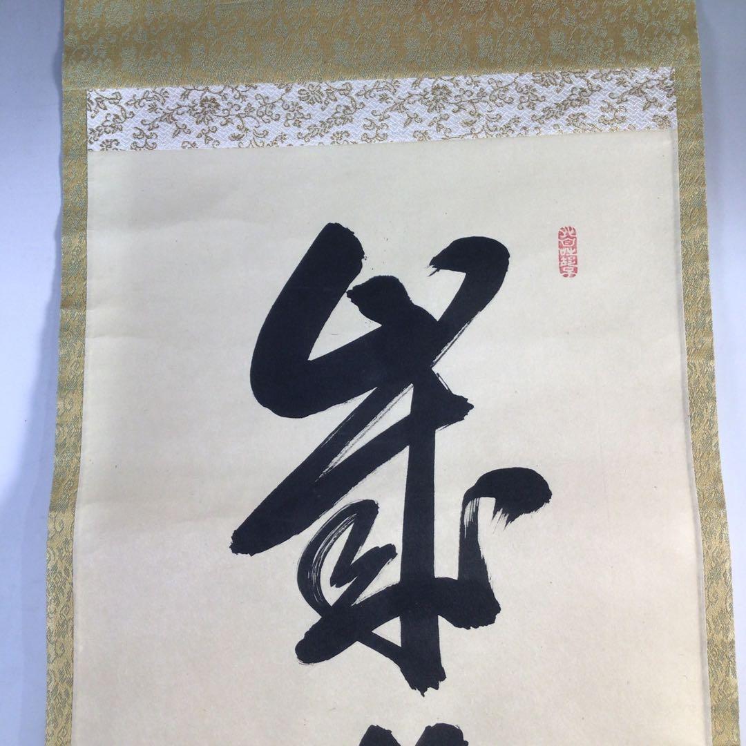 Ｈ８３６　掛軸　大徳寺　大橋香林　『歳月不待人』　共箱　『真作』　肉筆　一行書