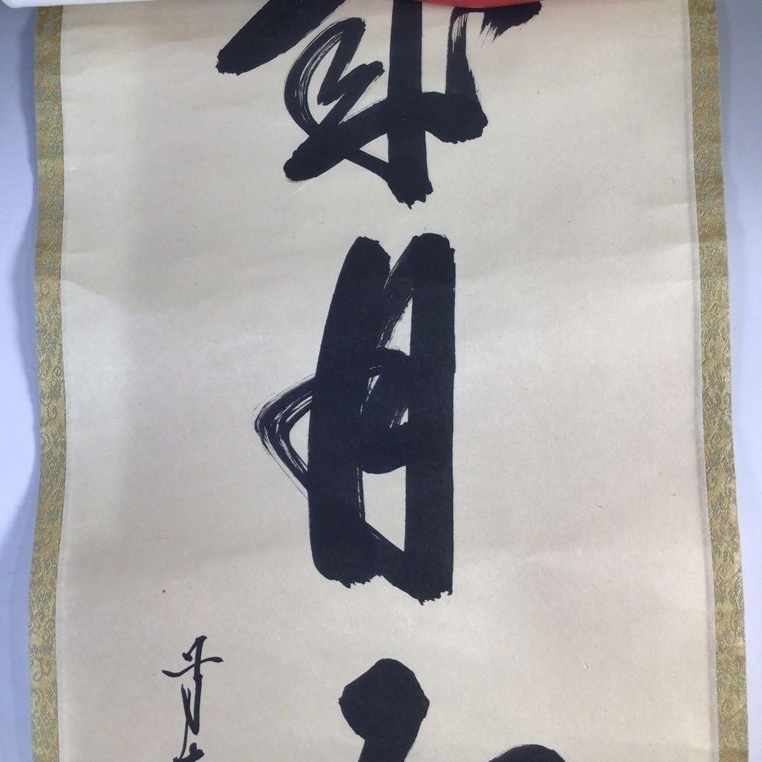 Ｈ８３６　掛軸　大徳寺　大橋香林　『歳月不待人』　共箱　『真作』　肉筆　一行書