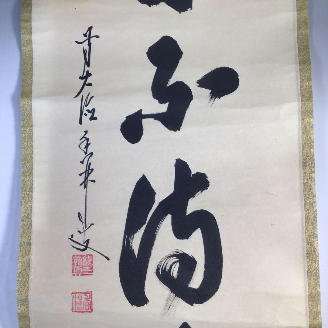 Ｈ８３６　掛軸　大徳寺　大橋香林　『歳月不待人』　共箱　『真作』　肉筆　一行書