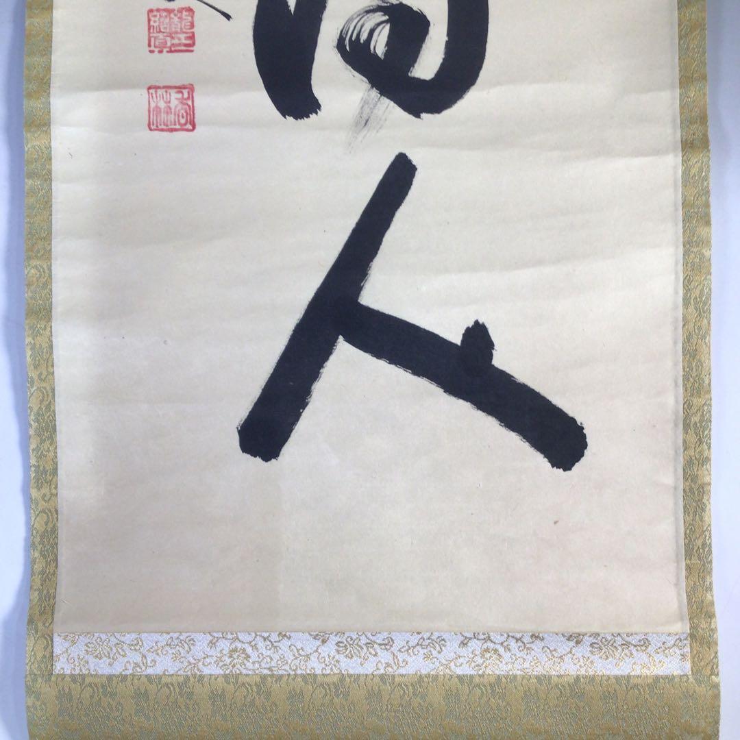 Ｈ８３６　掛軸　大徳寺　大橋香林　『歳月不待人』　共箱　『真作』　肉筆　一行書
