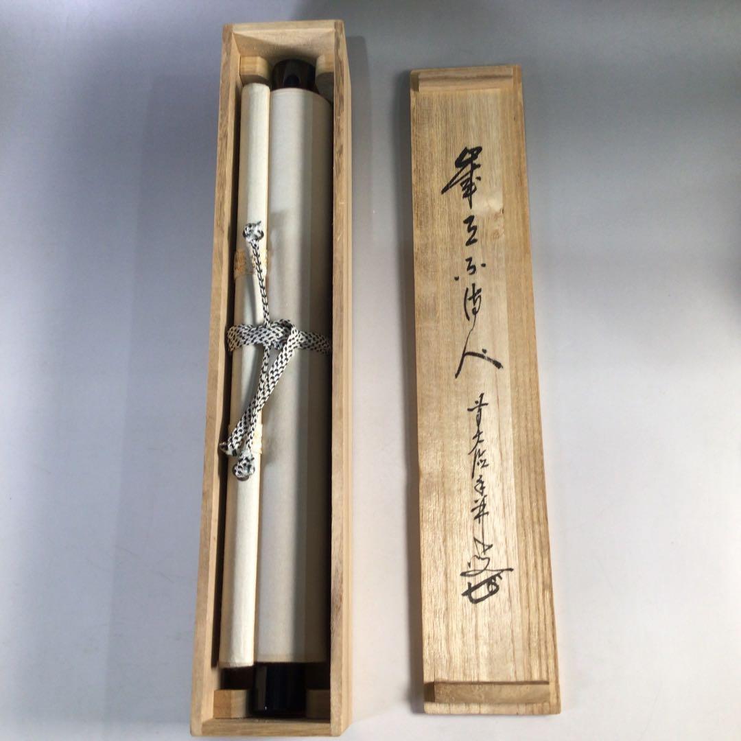 Ｈ８３６　掛軸　大徳寺　大橋香林　『歳月不待人』　共箱　『真作』　肉筆　一行書