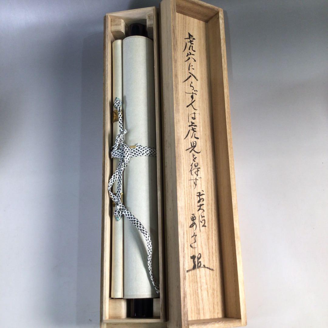 Ｃ９８６　掛軸　大徳寺　雪尾要道　『虎穴に入らずんば』　共箱　『真作』　肉筆