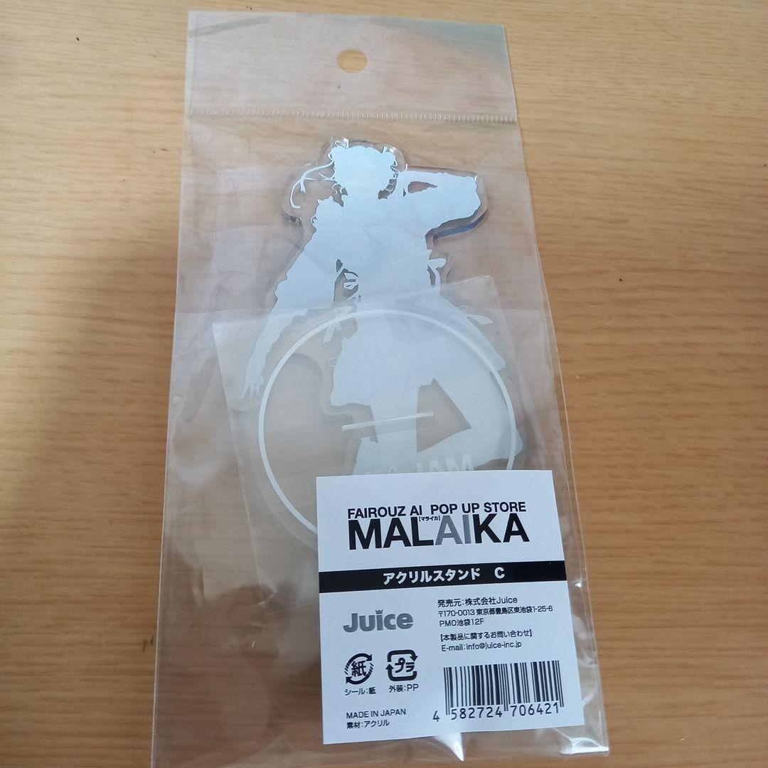 MALAIKA アクリルスタンドC ファイルーズあい