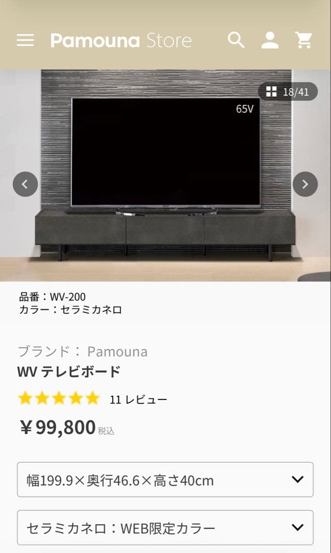 パモウナ　200cm テレビボード　セラミカネロ