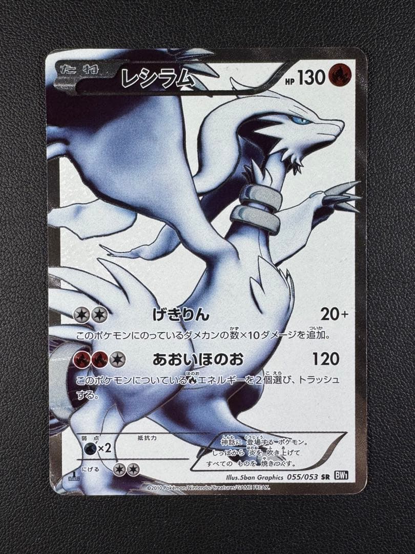 レシラム ゼクロム 055/053 SR BW1 セット