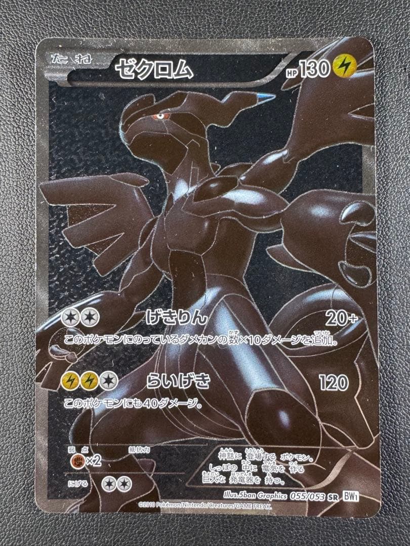 レシラム ゼクロム 055/053 SR BW1 セット