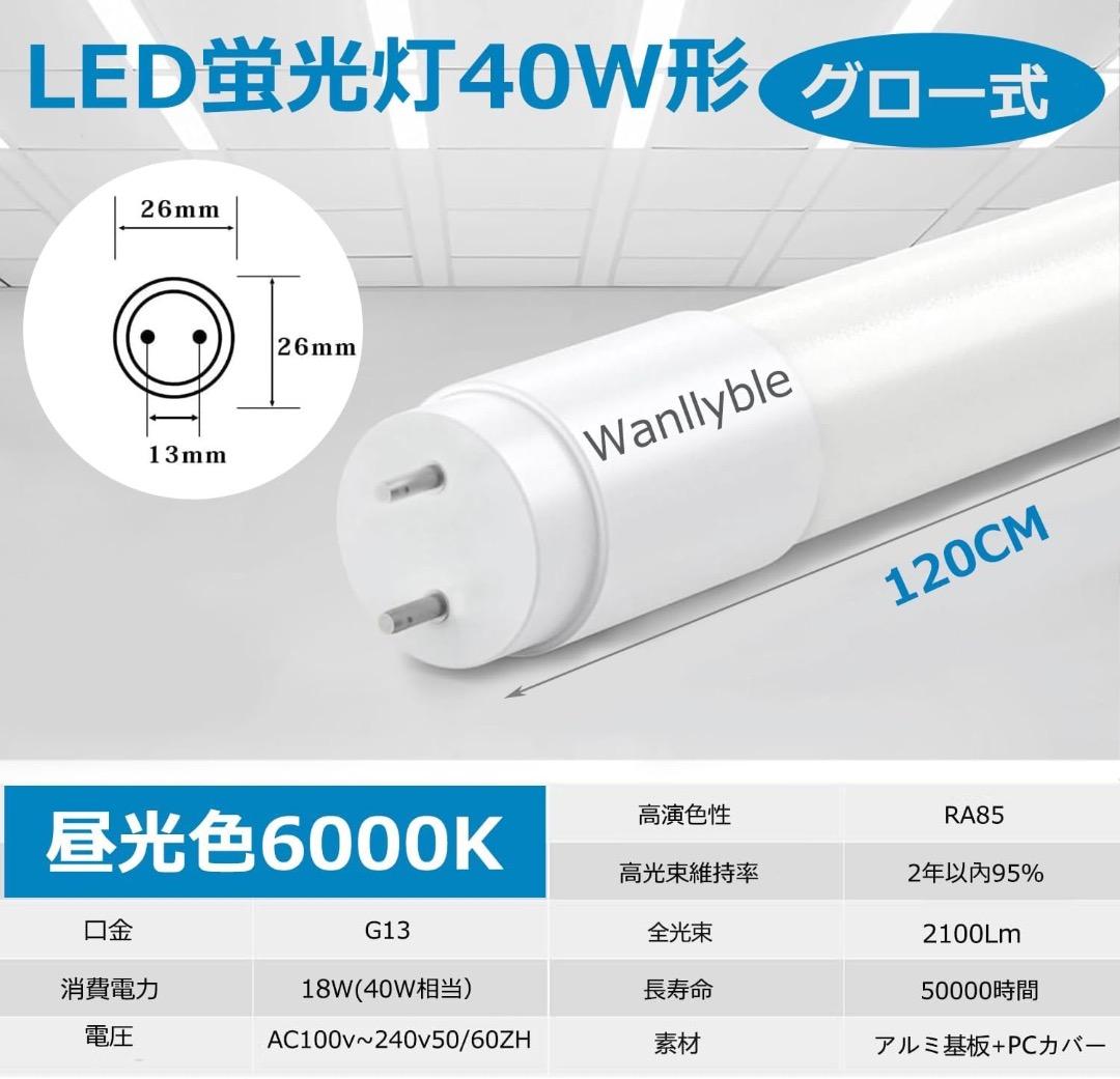 LED蛍光灯 40W形 直管 120cm 2100LM グロー式工事不要