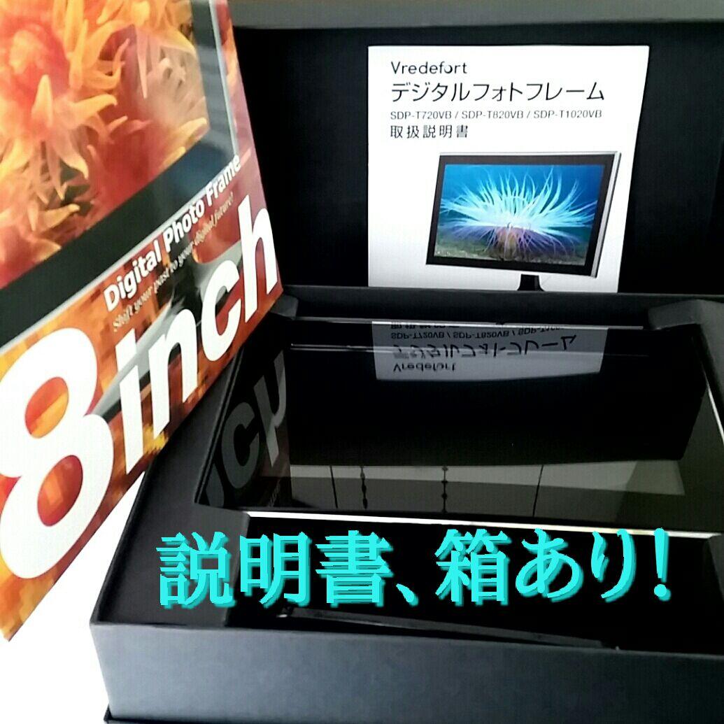 定価13000円！デジタルフォトフレーム、８インチ、美品
