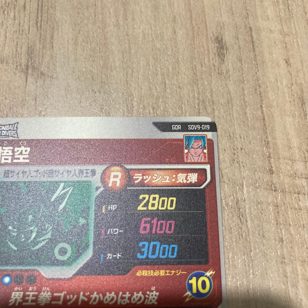 ドラゴンボールスーパーダイバーズ タピオン パラレル 孫悟空 GDR