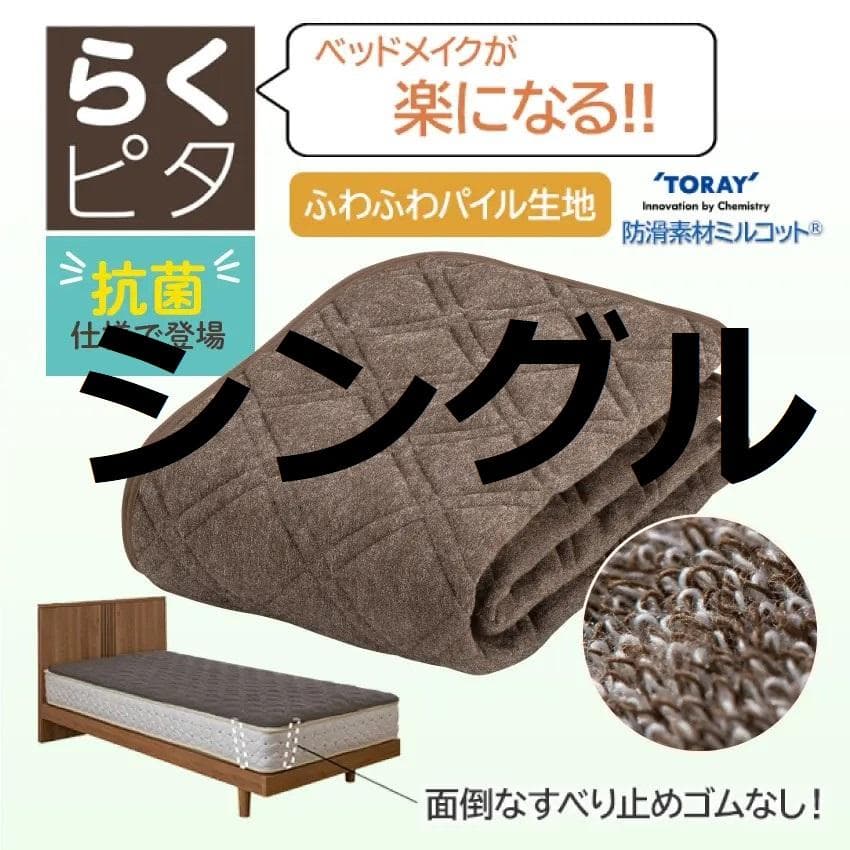 フランスベッド らくピタパイル抗菌パッド シングル 株主優待