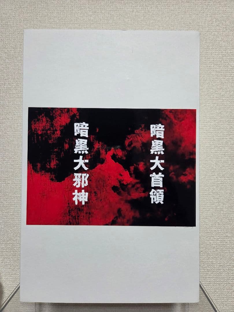 暗黒エンターテイメント 暗黒大邪神　暗黒大首領 セット