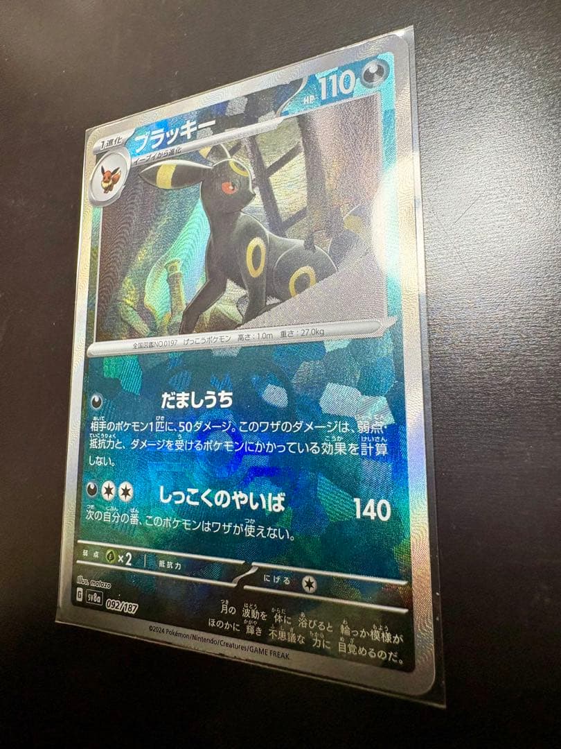 センタリング良好 ブラッキー マスターボールミラー SV8a 092/187